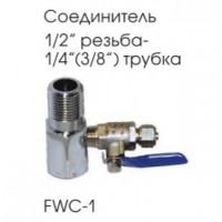FWC-1 Aquapro Кран с 1/2" подводкой (внутр. и нар. резьба)