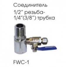 FWC-1 Aquapro Кран с 1/2" подводкой (внутр. и нар. резьба)